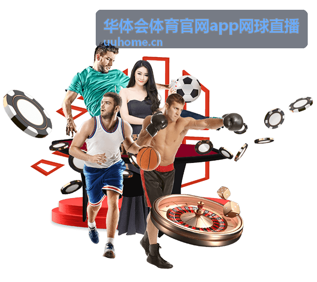 华体会体育官网app网球直播中央球场男单半决赛封面